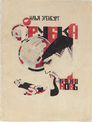 [Мазель Р., мастер книжной графики]. Эренбург И.Г. Трубка / Обл. и рис. худож. Р. Мазеля. М.; Л.: Красная новь, 1924.